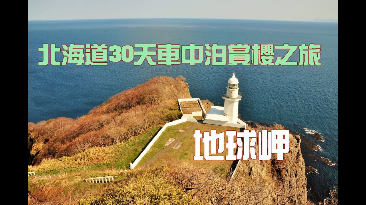 19北海道30天車中泊賞櫻之旅 19北海道30天車中泊賞櫻之旅