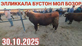 видео: 30 октября 2025 ЭЛЛИККАЛА БУСТОН МОЛ БОЗОР НАРХЛАРИ САВДО АВЖИДА картинка: 30 октября 2025 ЭЛЛИККАЛА БУСТОН МОЛ БОЗОР НАРХЛАРИ САВДО АВЖИДА