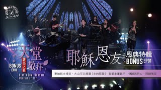 Video thumbnail of "【更加與主接近/大山可以挪開 [主的慈愛] /親愛主牽我手/傾聽我的心/耶穌恩友】｜讚美之泉 《天堂敬拜 ACOUSTIC》"