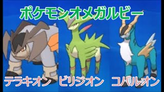 Orasポケモンオメガルビー アルファサファイア テラキオン ビリジオン コバルオンの３体を 名もなき草原 で仲間に おおぞらをとぶで伝説っぽいポケモンが沢山 Youtube