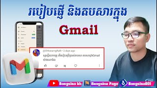 របៀបផ្ញើ នឹងតបសារតាម Gmail \/ How to send and reply to messages in Gmail #Bongsina_kh