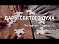 01 Дары Святого Духа. Экскурсия в прошлое