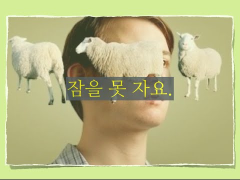 영중한방 한 마디 73-"잠을 못 자요"