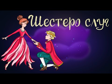 Сказка Братьев Гримм Шестеро Слуг | Аудиосказка Для Детей. 0