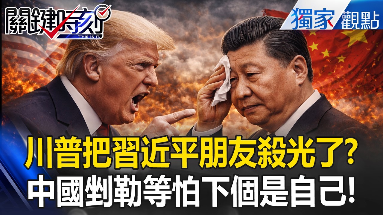 川普把習近平朋友殺光了「中國武器確實爛」幫不了小老弟！解放軍剉勒等「只會花拳繡腿」擔心下個被制裁淪自己？！【關鍵時刻】 張炤和 ‪@ebcCTime