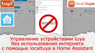 Управление устройствами tuya без использования интернета с помощью localtuya в Home Assistant