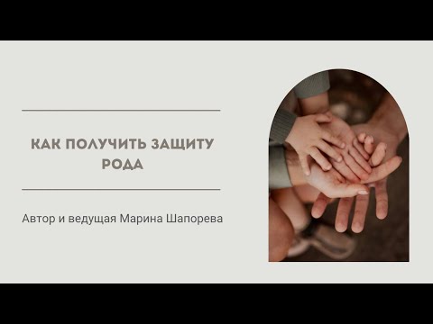 ЗАПИСЬ ЭФИРА «КАК ПОЛУЧИТЬ ПОДДЕРЖКУ РОДА»