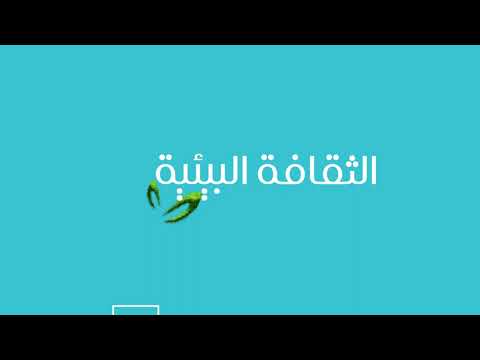الثقافة البيئية البيئة