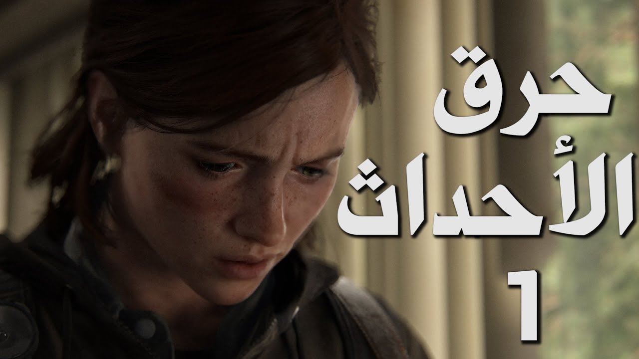مراجعة مع حرية حرق الأحداث (1) The Last of Us Part II