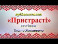 Аудіовистава &quot;Пристрасті&quot; за п&#39;єсою Гната Хоткевича