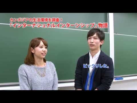 熊本学園大学 これがウワサの学園大生 齋藤翔太さん インターナショナルインターンシップ 物語 Youtube