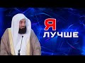 Я лучше него ! | Муфтий Менк
