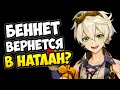 Натлан и тайна Беннета Genshin Impact