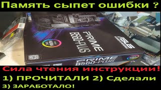 Сила чтения инструкции! Память сыпет ошибки на ASUS B560 PLUS! Исправляем. Сборка за  114 000 руб