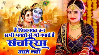 Video | है शिकायत उन सभी भक्तो से जो कहते है सांवरिया आते नहीं | Jyoti Tiwari | Hindi Krishna Bhajan