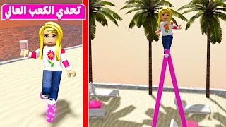 تحدي الكعب العالي في لعبة roblox