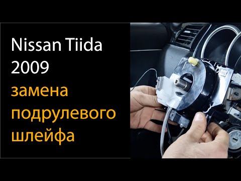 Замена подрулевого шлейфа на Nissan Tiida 2009 года