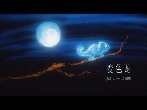 裘德/吳青峰 - 變色龍 (Lyrics Video)