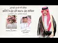 شيله زواج سالم بن حمدان بن كاشر اداء حصين اليامي حشان ال منجم حصريا 2026 mp3