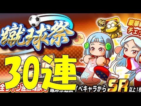 パワサカ 30連ガチャ 蹴球祭を30連 新キャラも狙いたいが井場野が切実に欲しい Srダイジョーブ博士像も重要 実況パワフルサッカー Youtube