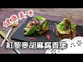 豆腐竟然能做成漢堡！？超特別手法 看影片學撇步～Tofu burger with red quinoa│紅藜麥胡麻腐香堡│許文銘 老師