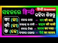 Kaa kee ki use in hindi     sikhya    grammar odia hindi grammar