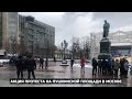 Акция протеста на Пушкинской площади в Москве / LIVE 30.01.21
