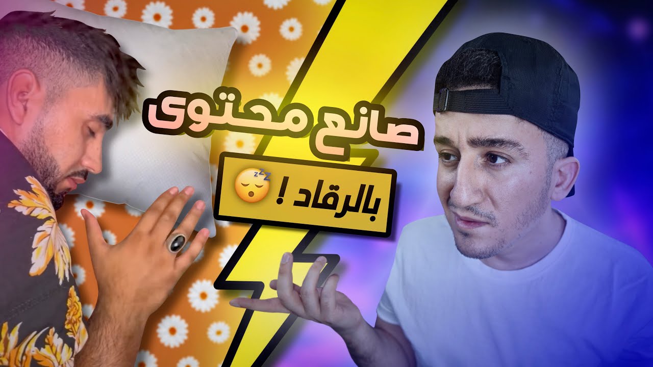 Memes DZ reaction #2 - 😴😪 صانع محتوى بالرقاد - YouTube