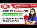 12:00 PM - RRB Group D 2019 | GS by Shipra Ma'am | Classification of Living Organism (Part-1)