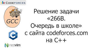 Решение задачи «266B. Очередь в школе» с сайта codeforces.com на C++
