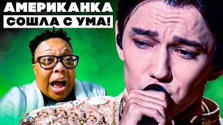 АМЕРИКАНКА СОШЛА С УМА | РЕАКЦИЯ НА ДИМАША ALL BY MYSELF