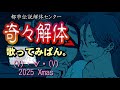 【都市伝説解体センターED／歌ってみた】奇々解体 - Vocals by Kanipan.（かにぱん。）- 2025Xmas