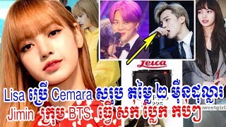 lisa ប្រើcemaraតម្លៃ ២ម៉ឺនដុល្លារ,EXO,BLACKPINK,BTS,breaking news, khmer hot news, Cambodia Daily24