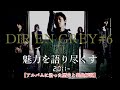 DIR EN GREYの魅力を語り尽くす#6【アルバムに沿った歴史と楽曲解説