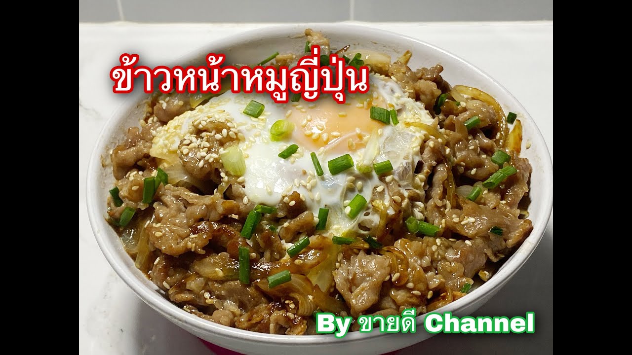 ข้าวหน้าหมูญี่ปุ่น สูตรง่ายๆ อร่อยเหมือนทานที่ร้าน by ขายดี Channel