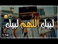 حالة واتس اب لبيك اللهم لبيك لبيك لا شريك لك لبيك حالات واتساب تلبية الحج مقاطع إنستقرام 