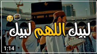 حالة واتس اب لبيك اللهم لبيك 🙏 لبيك لا شريك لك لبيك 🤲 حالات واتساب || تلبية الحج || مقاطع إنستقرام