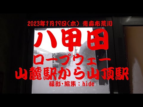 八甲田ロープウェー