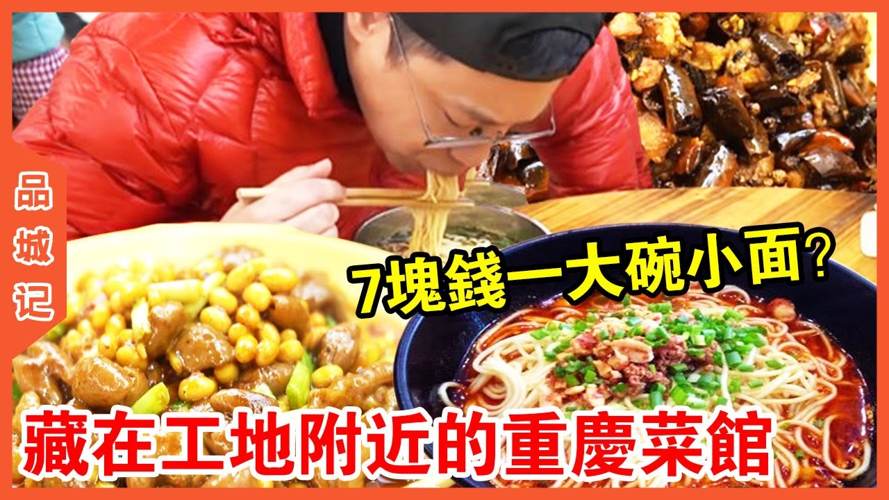 #嘉升 隱藏在工地附近的重慶菜館！ 7塊一碗小面辣鮮香嗦過癮，性價比超高簡直是打工人的福利~【品城記】