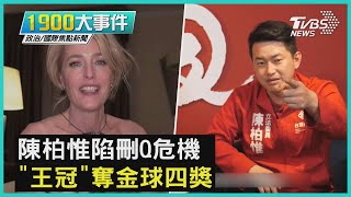 陳柏惟陷刪Q危機 王冠奪金球四獎｜1900大事件 20210301
