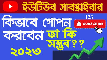 About Youtube subscribers hide  2023 | Subscribe সংখ্যা কেউ দেখতে পারবে না তা কি সম্ভব ?