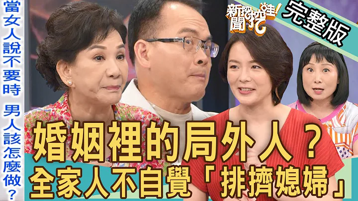 【新聞挖挖哇】婚姻裡的局外人？全家人不自覺「排擠媳婦」？岳母終究不是媽？嫁進來為何總是被忽略？20220906｜來賓：周映君、林萃芬、陳珮甄、林宏偉、林裕豐 - 天天要聞