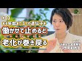 世界が老化を病気認定し始めた！! ある年齢まで「３つの遺伝子」を働かせて止めると老化が巻き戻る｜#03 近畿大学　山田秀和先生