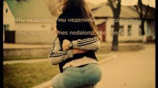 [lyrics] Artik & Asti - Неделимы [LIETUVIŠKAI]