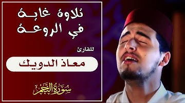 أمتع سمعك.. تلاوة غاية في الروعة برواية خلف عن حمزة || للقارئ: معاذ الدويك || سورة النجم