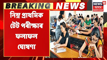 TET Result Out | নিম্ন প্ৰাথমিক টেট পৰীক্ষাৰ ফলাফল ঘোষণা