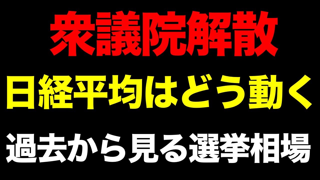 衆議院解散で日経平均はどう動く？過去のデータから見る「選挙相場」の真実