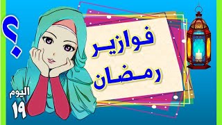 فوازير رمضان | اليوم 19 | من هي خنساء القرن الواحد والعشرين