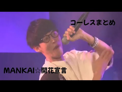 ライブコール MANKAI 開花宣言 オーイシマサヨシ