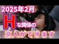 もしこの動画を再生出来た方、2025年2月Hな関係の恋人ができます。 幸運 恋愛運 結婚運 縁結び ツインレイ